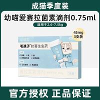 毛孩子幼喵爱赛拉菌素滴剂 0.75ml：45mg 3支装